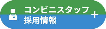 コンビニスタッフ採用情報